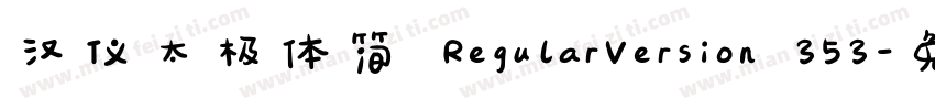 汉仪太极体简 RegularVersion 353字体转换